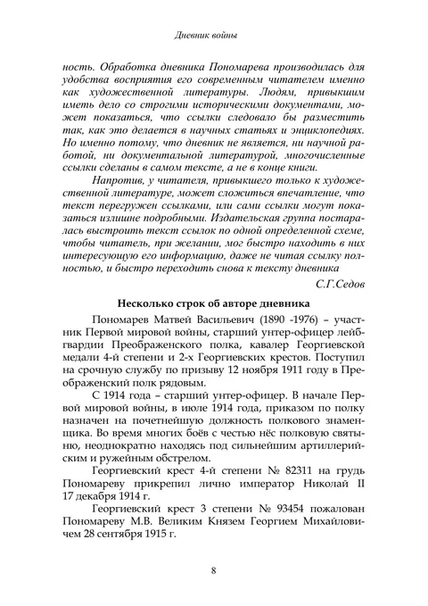 Биографическая статья издателей о Пономарёве