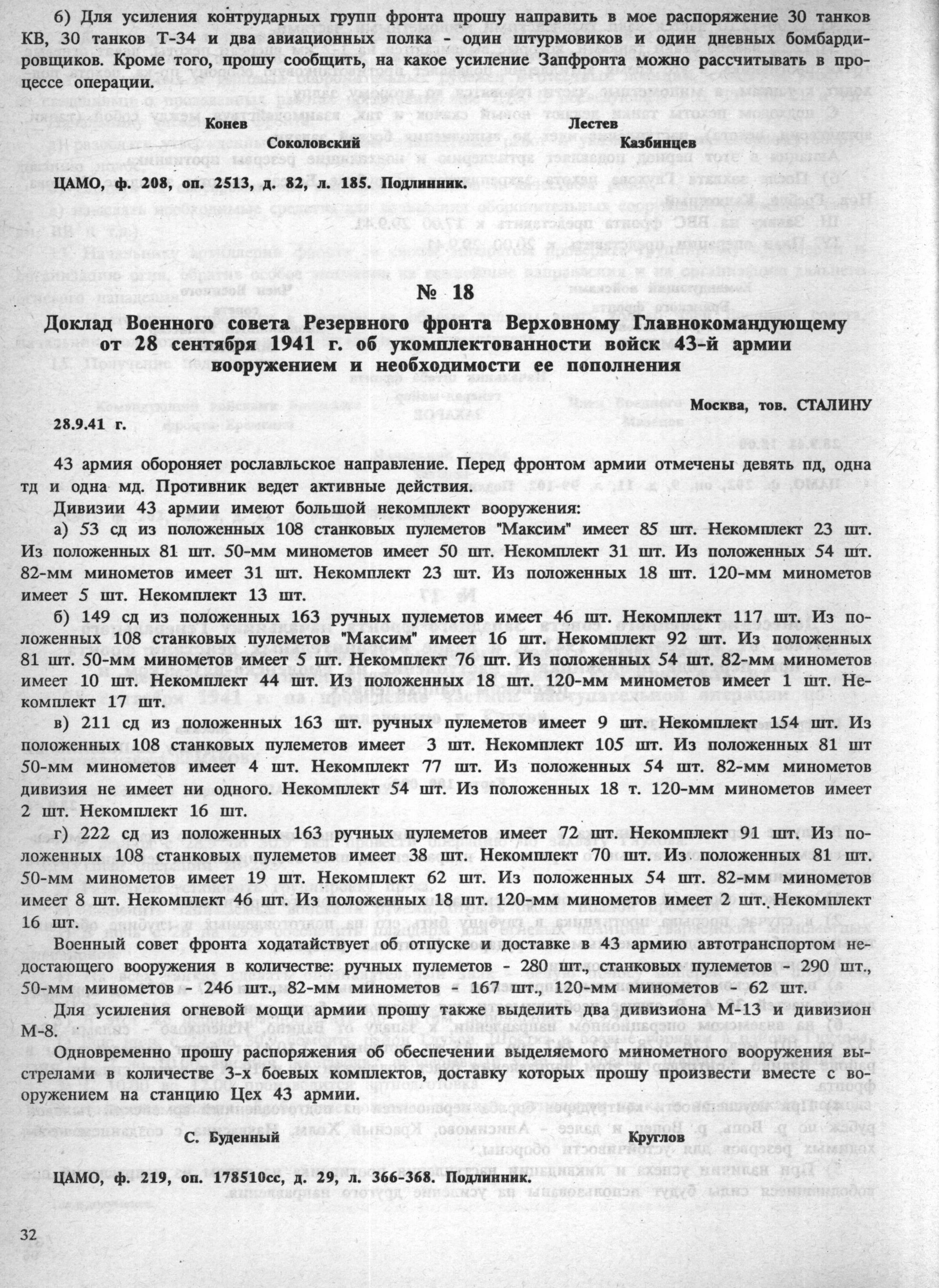 Страница 32 сборника документов: доклад о состоянии вооружения 43-й армии и необходимости пополнения.