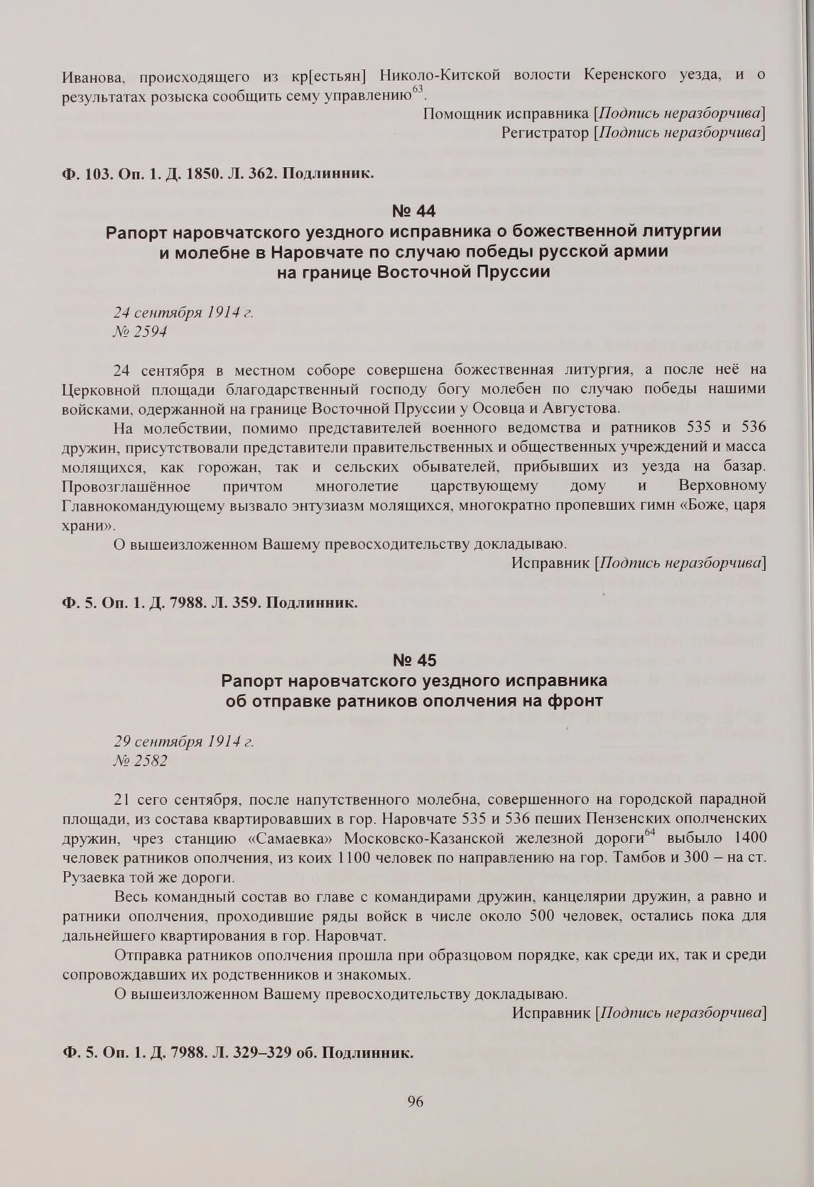 Страница 96 сборника: сверху документ 44 о благодарственном молебне, снизу документ 45 об отправке ратников из Наровчата.