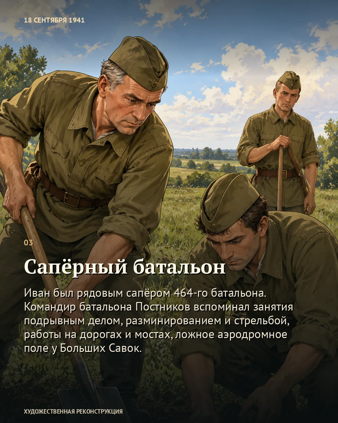 Карточка о сапёрном батальоне: трое бойцов с лопатами в поле.