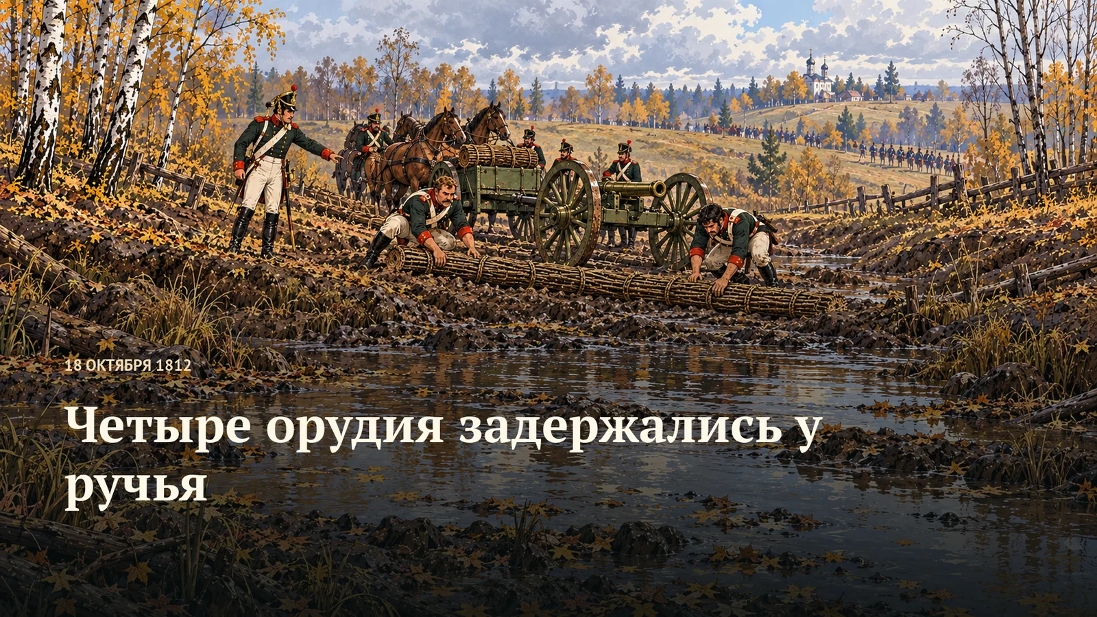 Четыре орудия задержались у ручья