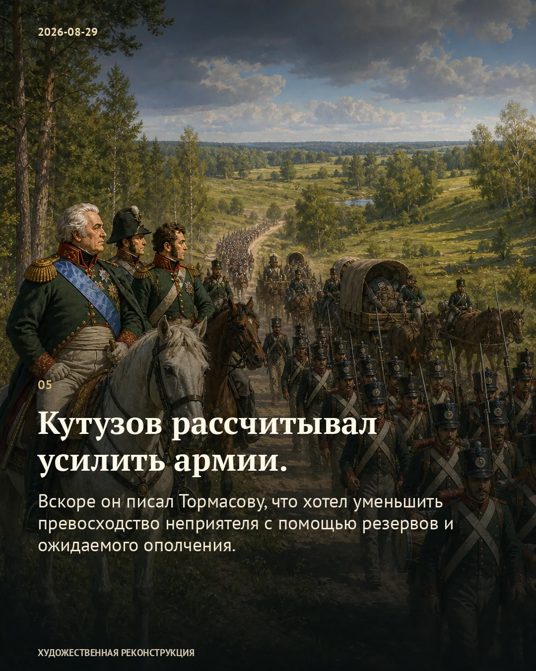 Военачальники у марширующей колонны; карточка об ожидаемом усилении армии.