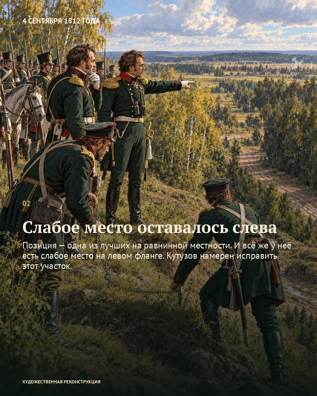 Офицеры указывают на местность; карточка о слабом левом фланге.