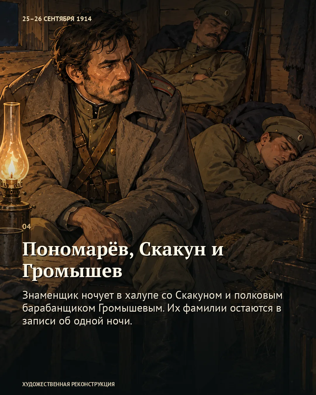 Бодрствующий военный и двое спящих; подпись «Пономарёв, Скакун и Громышев»