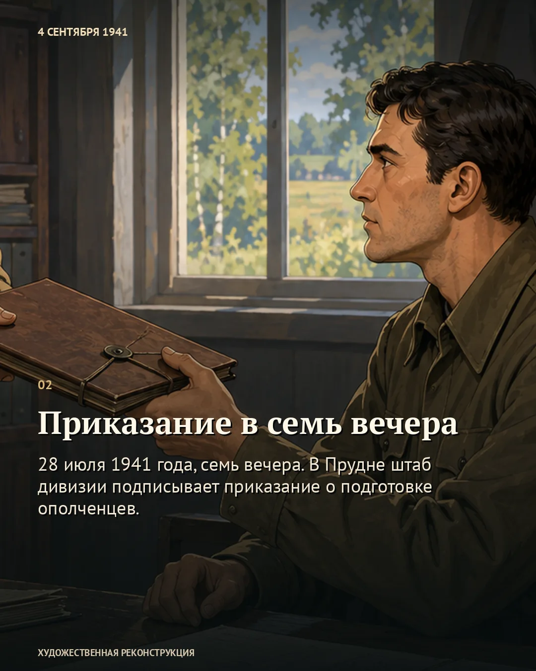 Карточка «Приказание в семь вечера»: мужчина с закрытой папкой у окна.