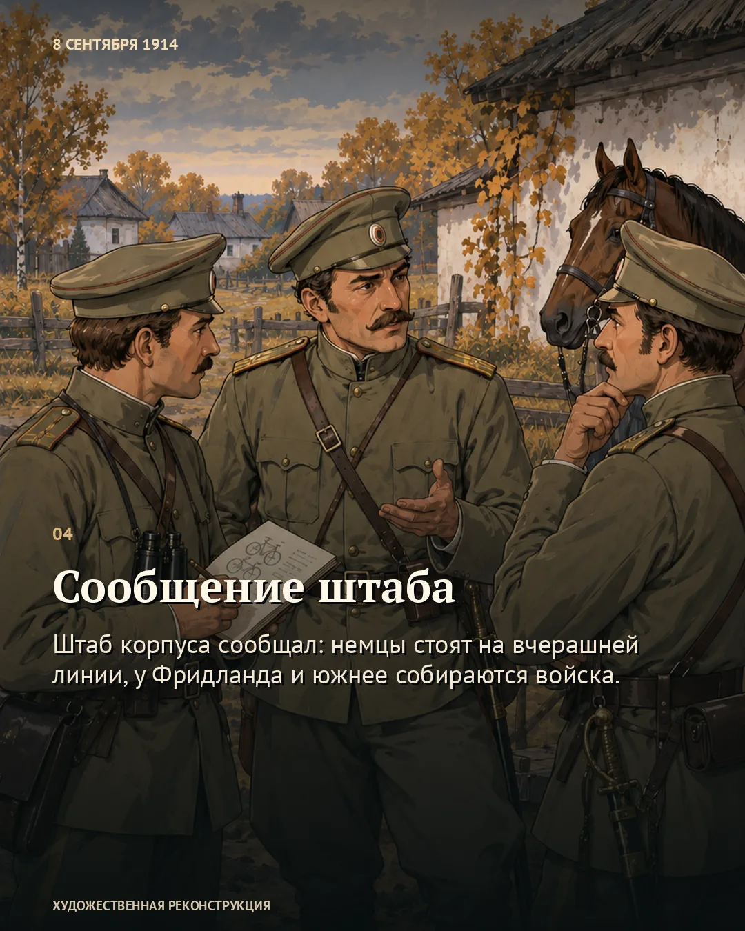 Карточка «Сообщение штаба»: трое офицеров обсуждают сведения у лошади.