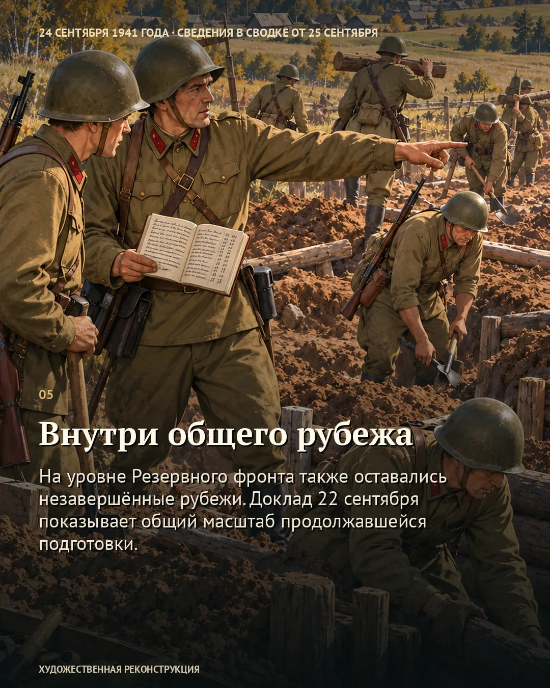 Карточка об общем рубеже: военный указывает направление на фоне траншей.