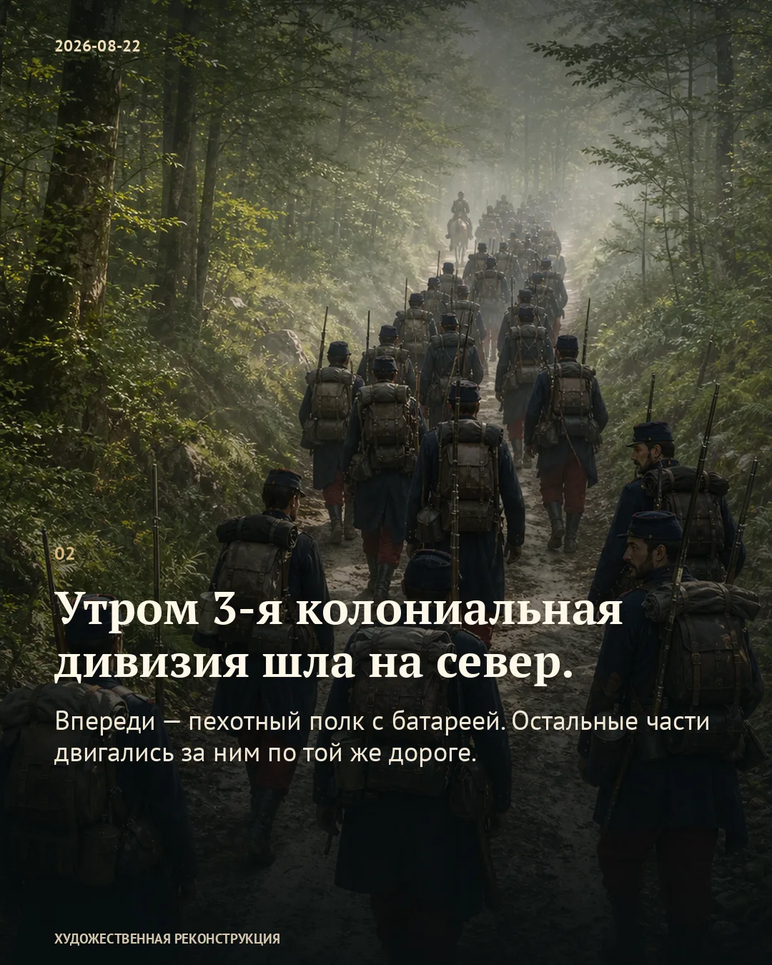 Карточка об утреннем движении 3-й колониальной дивизии на север на фоне французской колонны в лесу.