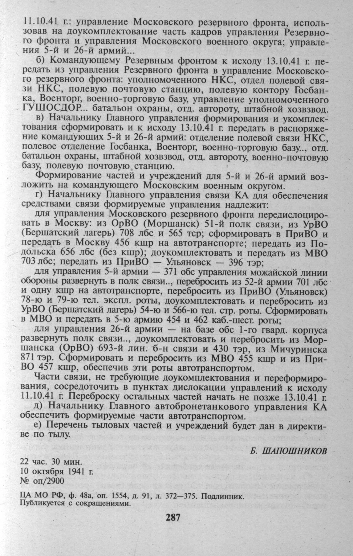 Задачи комплектования и сроки передачи служб