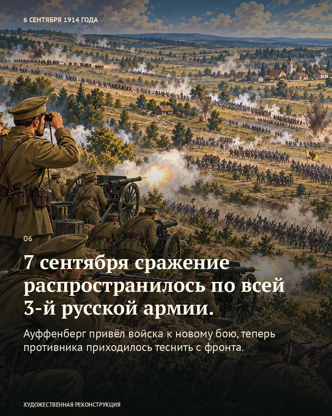 Карточка «7 сентября сражение распространилось по всей 3-й русской армии» поверх стреляющей пехоты, артиллерии и батальной долины.