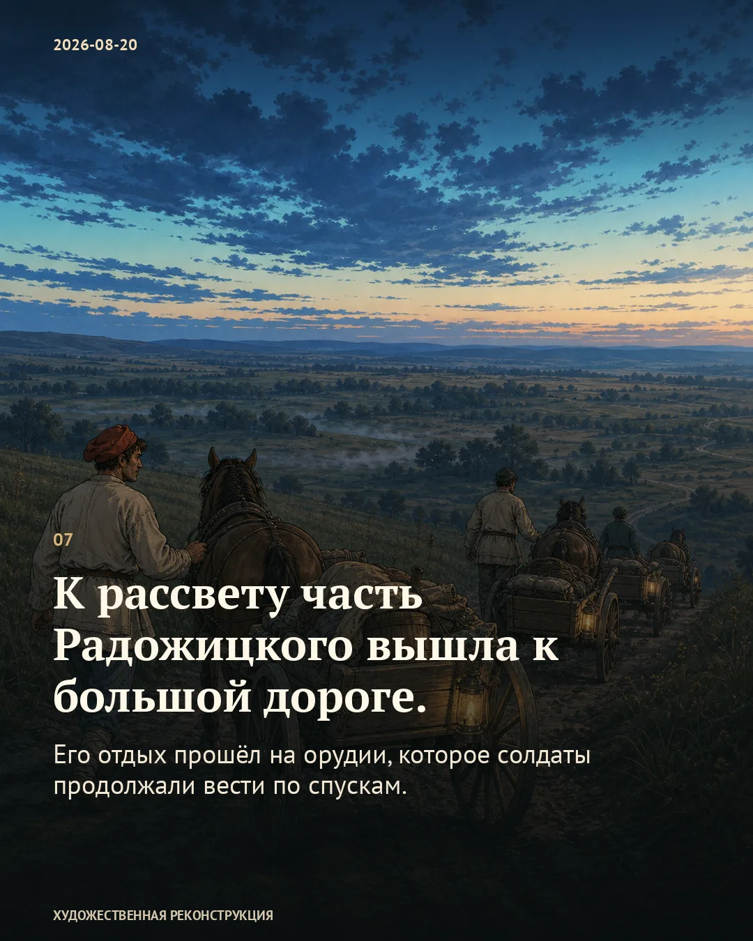 Повозки спускаются по дороге на рассвете; карточка о выходе к большой дороге.