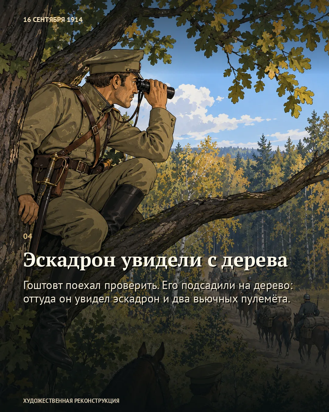 Карточка «Эскадрон увидели с дерева» с офицером, смотрящим в бинокль