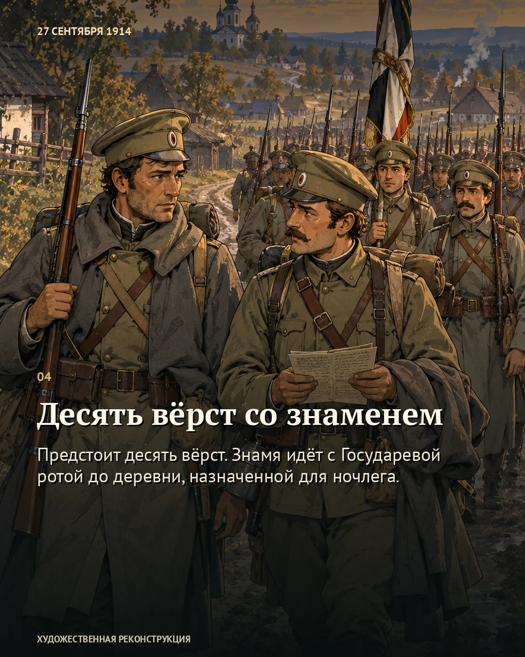 Военные идут со знаменем; текст «Десять вёрст со знаменем»