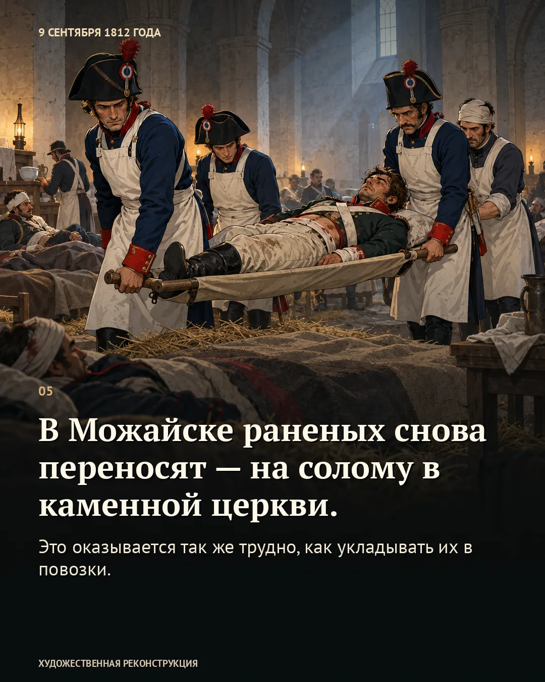 Санитары несут раненого по церкви; карточка о размещении на соломе в Можайске.