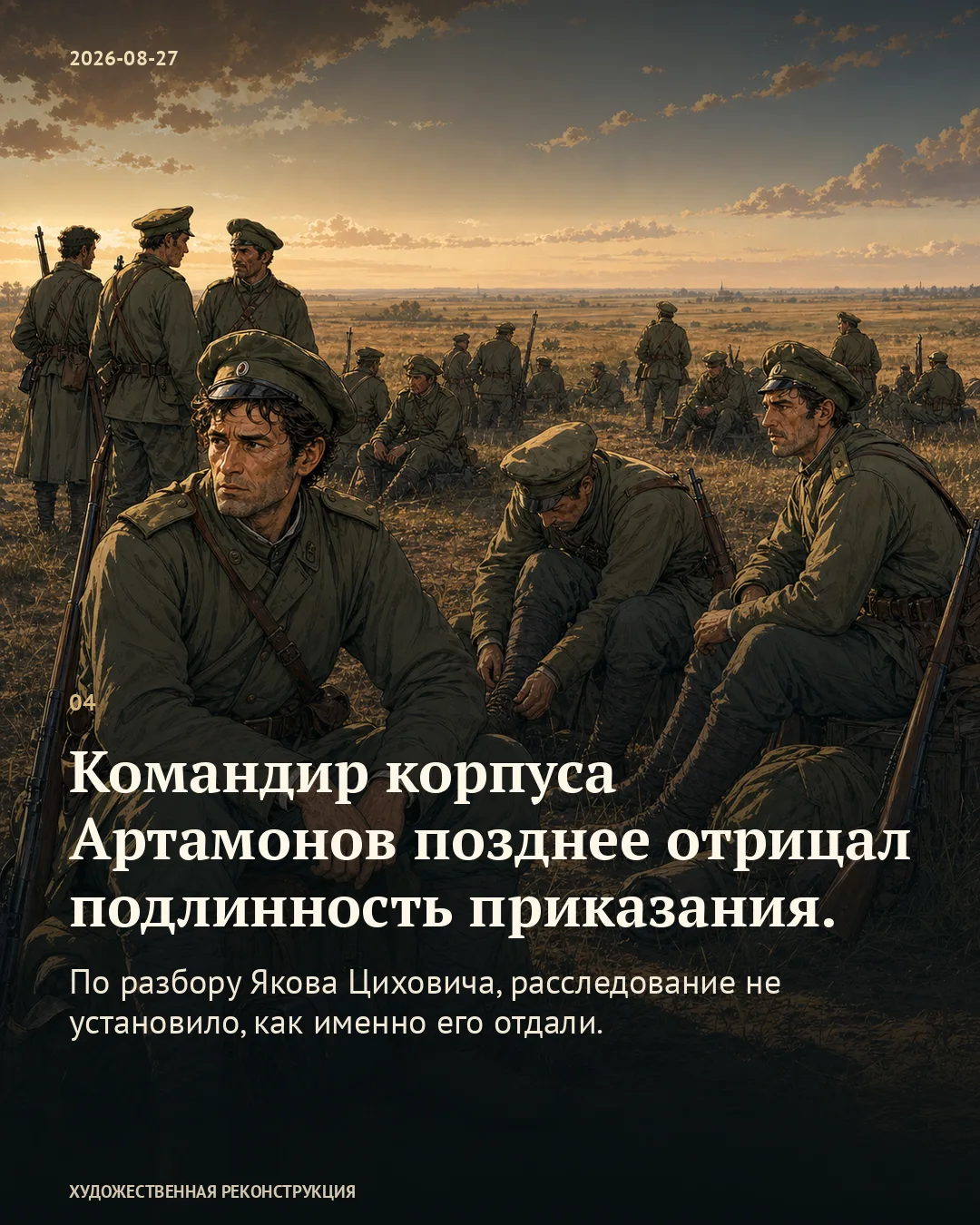 Карточка об отрицании Артамоновым подлинности приказания и невыясненном происхождении на фоне солдат на привале.