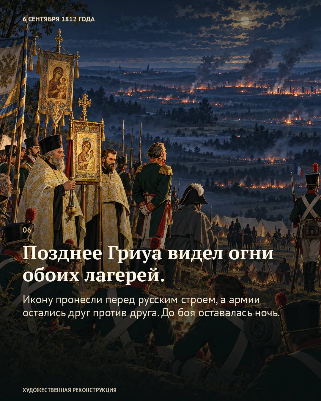 Икона, солдаты и огни лагерей; карточка о ночи перед сражением.