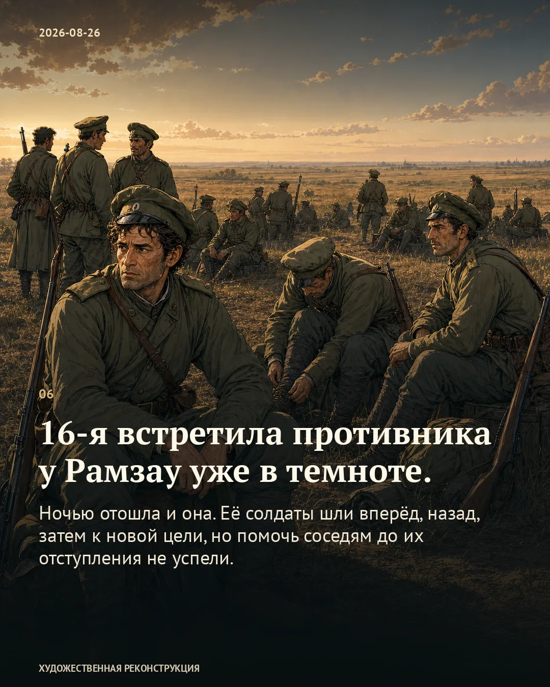 Карточка о встрече авангарда у Рамзау в темноте и последующем отходе на фоне русских солдат на привале при закатном свете.
