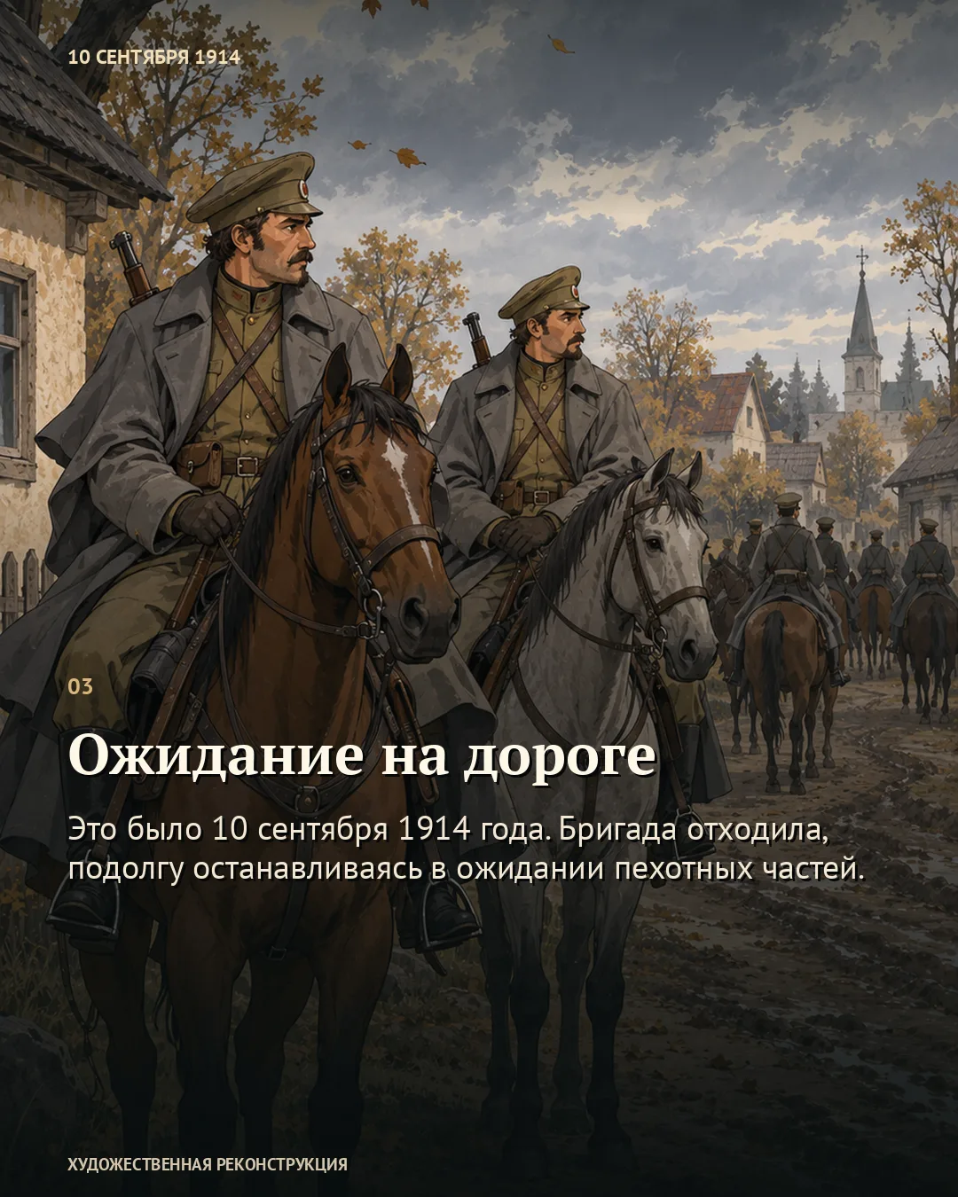 Карточка «Ожидание на дороге»: конные военные возле домов