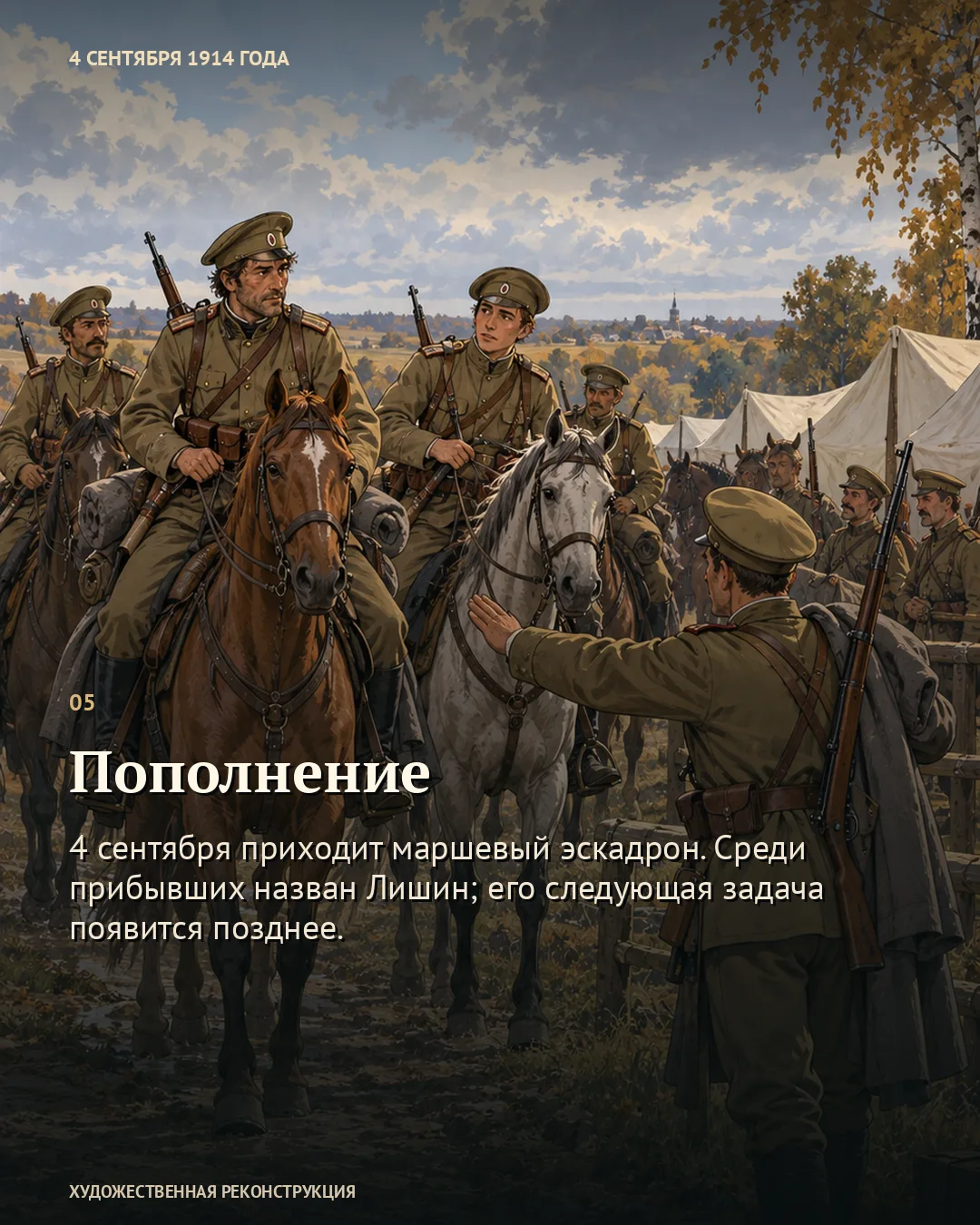 Карточка «Пополнение»: кавалеристы с лошадьми прибывают к палаткам, их встречает военный.