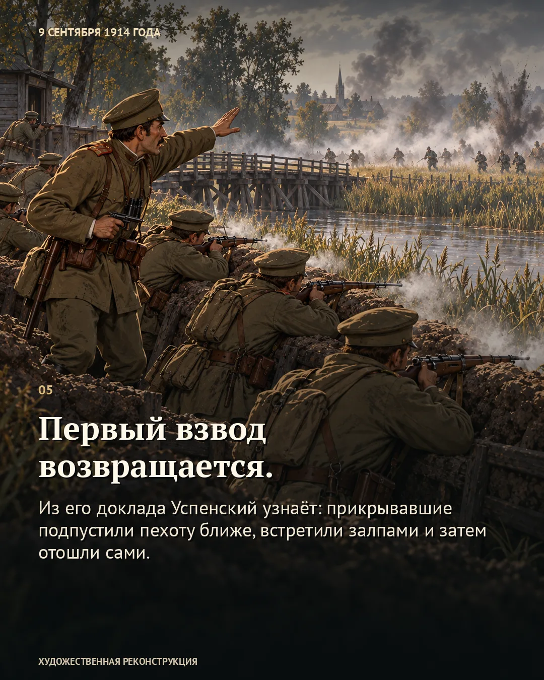 Карточка «Первый взвод возвращается» поверх стреляющих солдат и офицера у моста, перед ними приближающаяся пехота.