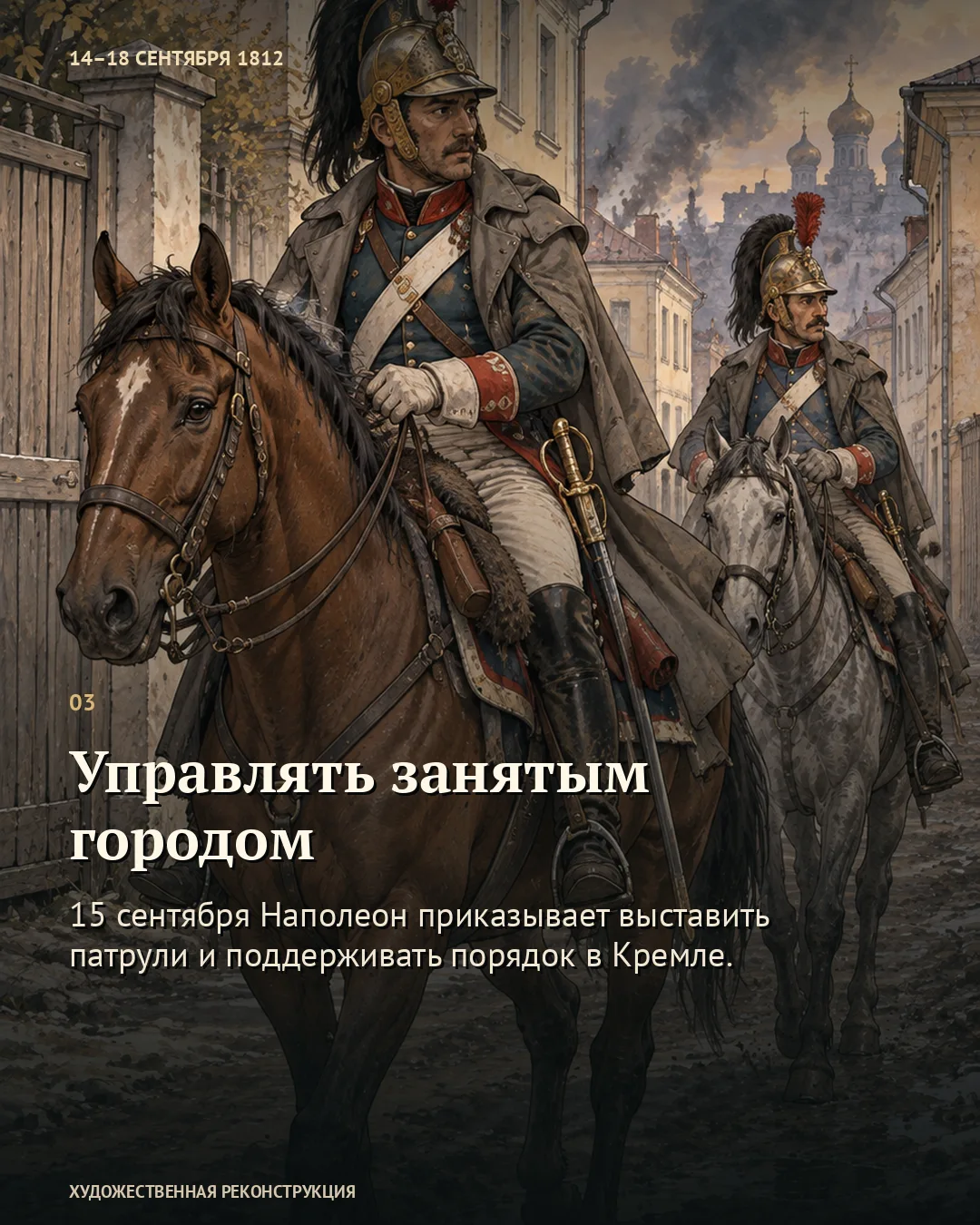 Всадники патрулируют занятую Москву