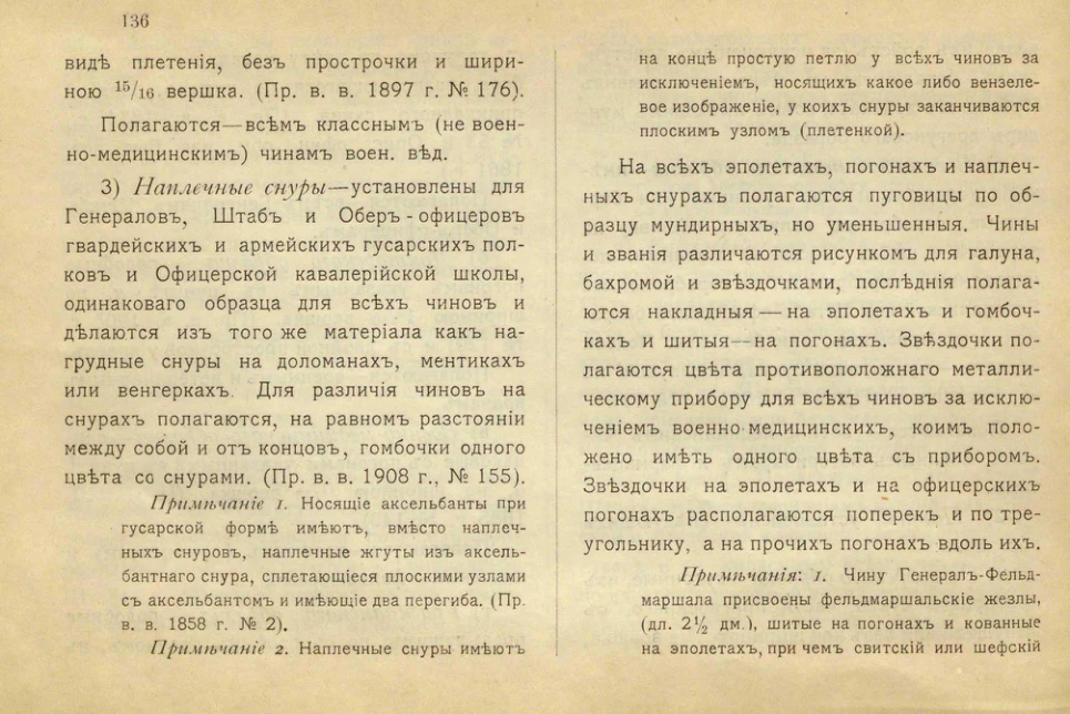 ПравилаШенка 1910/: общий текст о плечевых отличиях; не личный погонКрасикова.