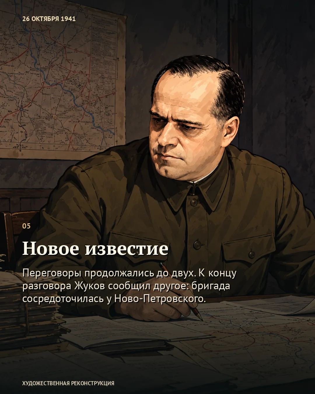 Ночной разговор о Волоколамске, танках и телефоне