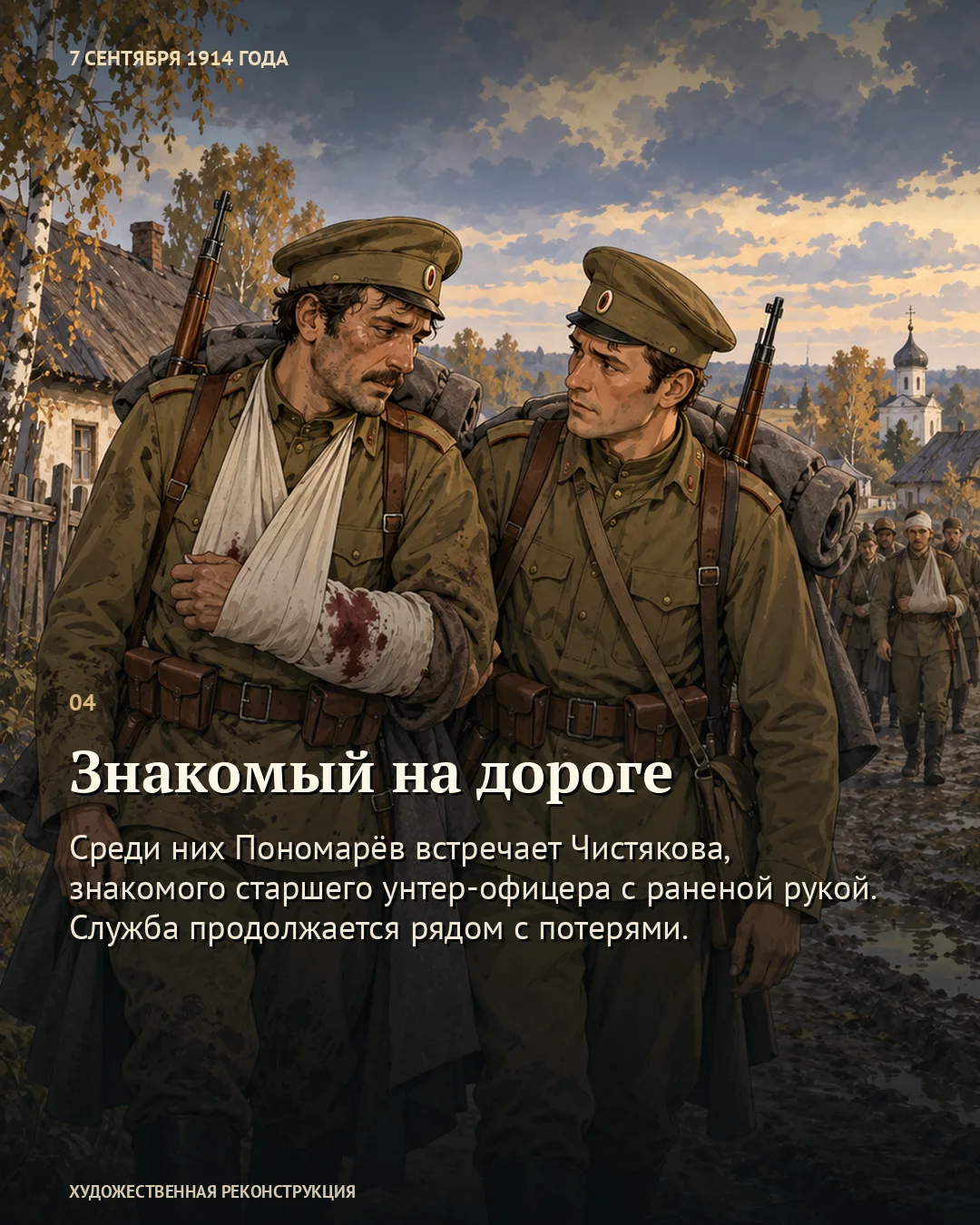 Карточка «Знакомый на дороге»: двое военных разговаривают, у одного рука в окровавленной перевязи.