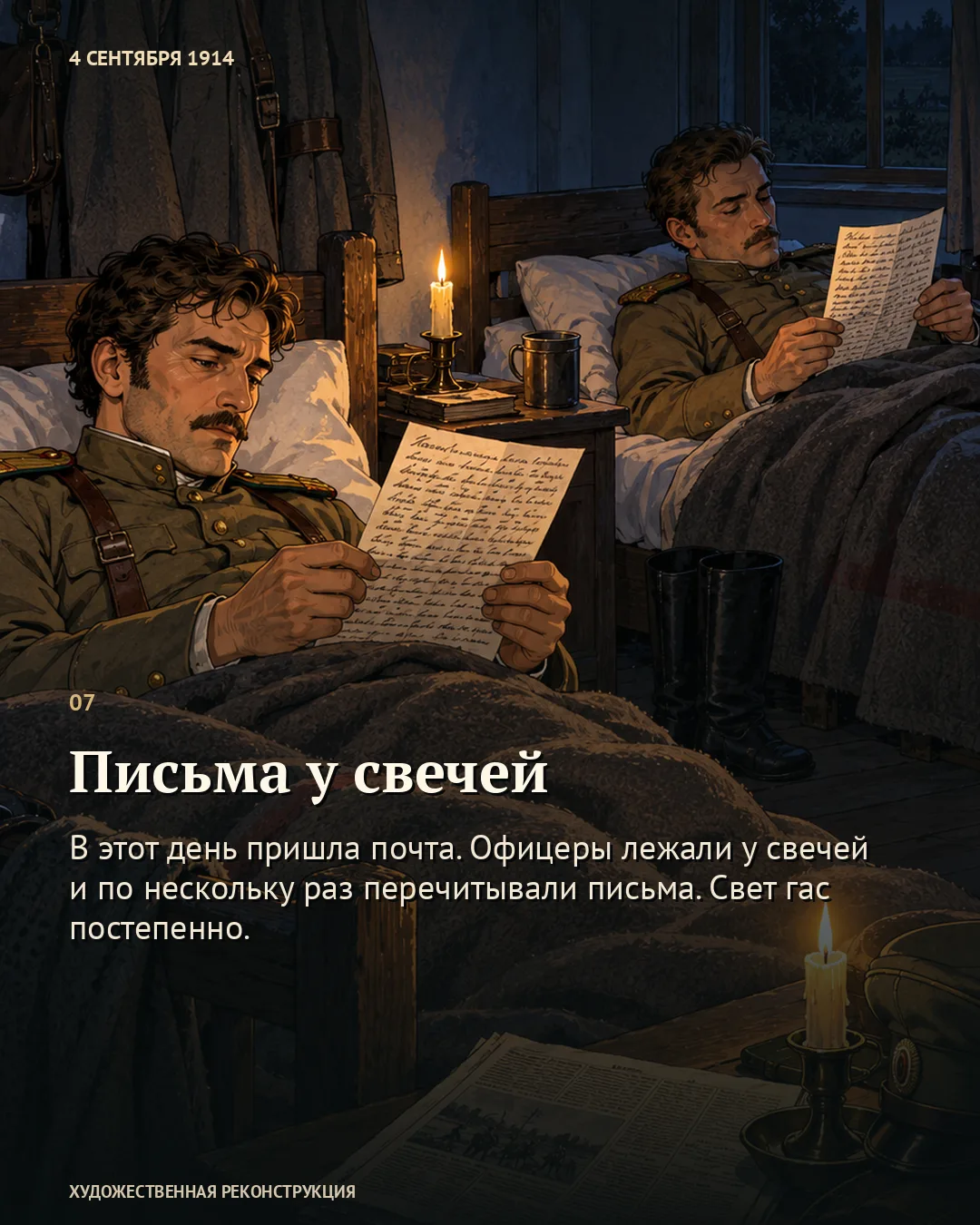 Карточка «Письма у свечей»: офицеры читают листы с написанными строками.