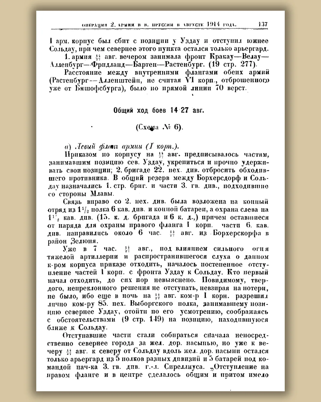 Печатная страница 137 исследования Циховича в рамке: раздел о левом фланге и постепенном отходе I корпуса.