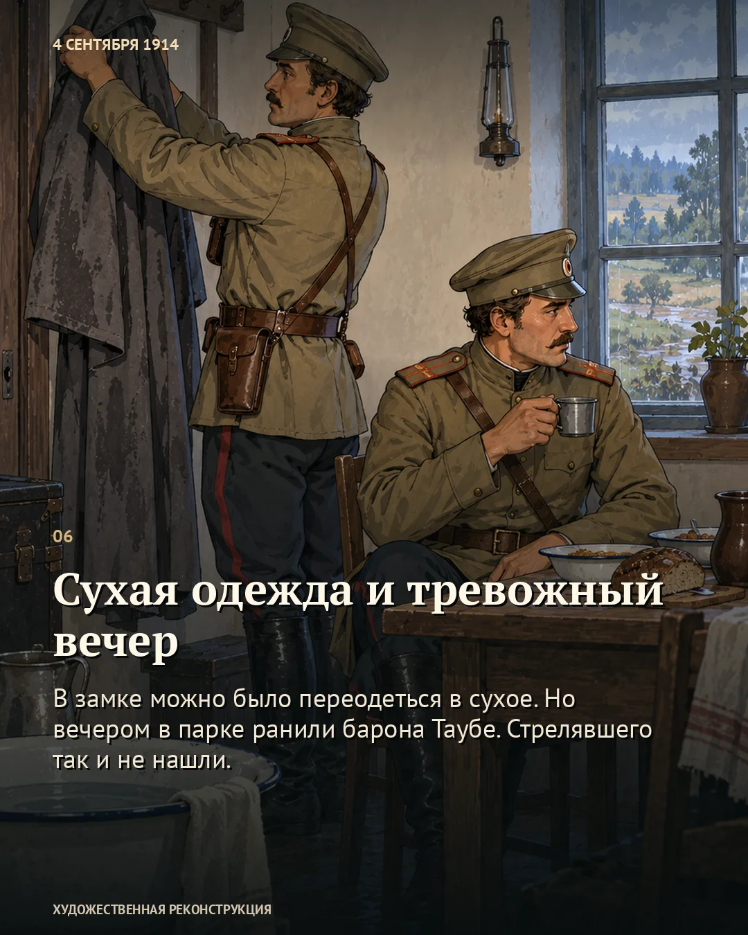 Карточка «Сухая одежда и тревожный вечер»: двое военных в комнате с мокрой шинелью и кружкой.