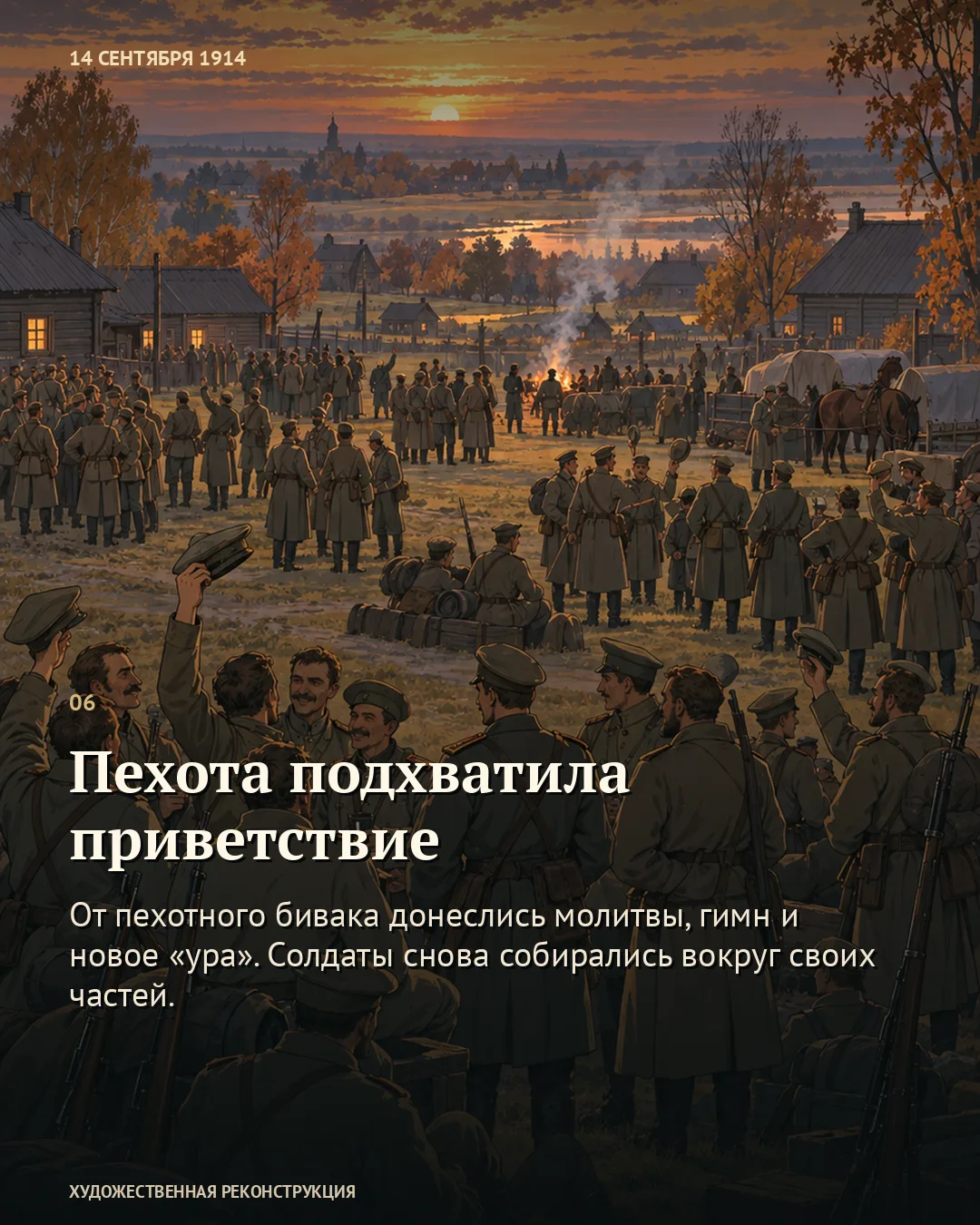 Карточка «Пехота подхватила приветствие»: вечерний бивак