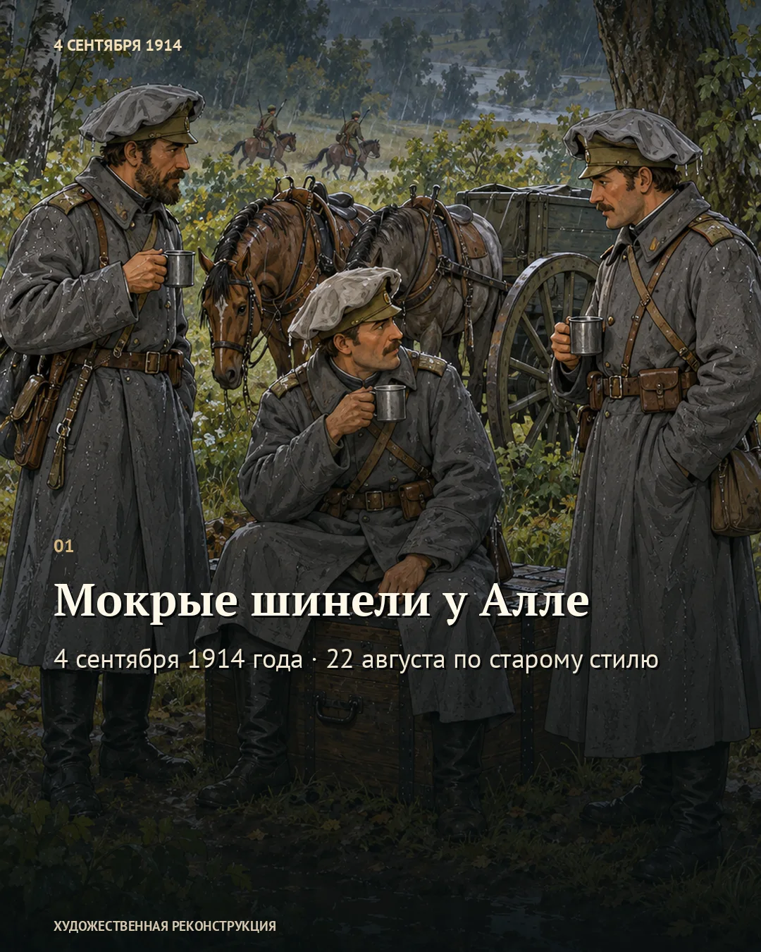 Первая карточка «Мокрые шинели у Алле»: трое военных пьют чай у ящиков под дождём.