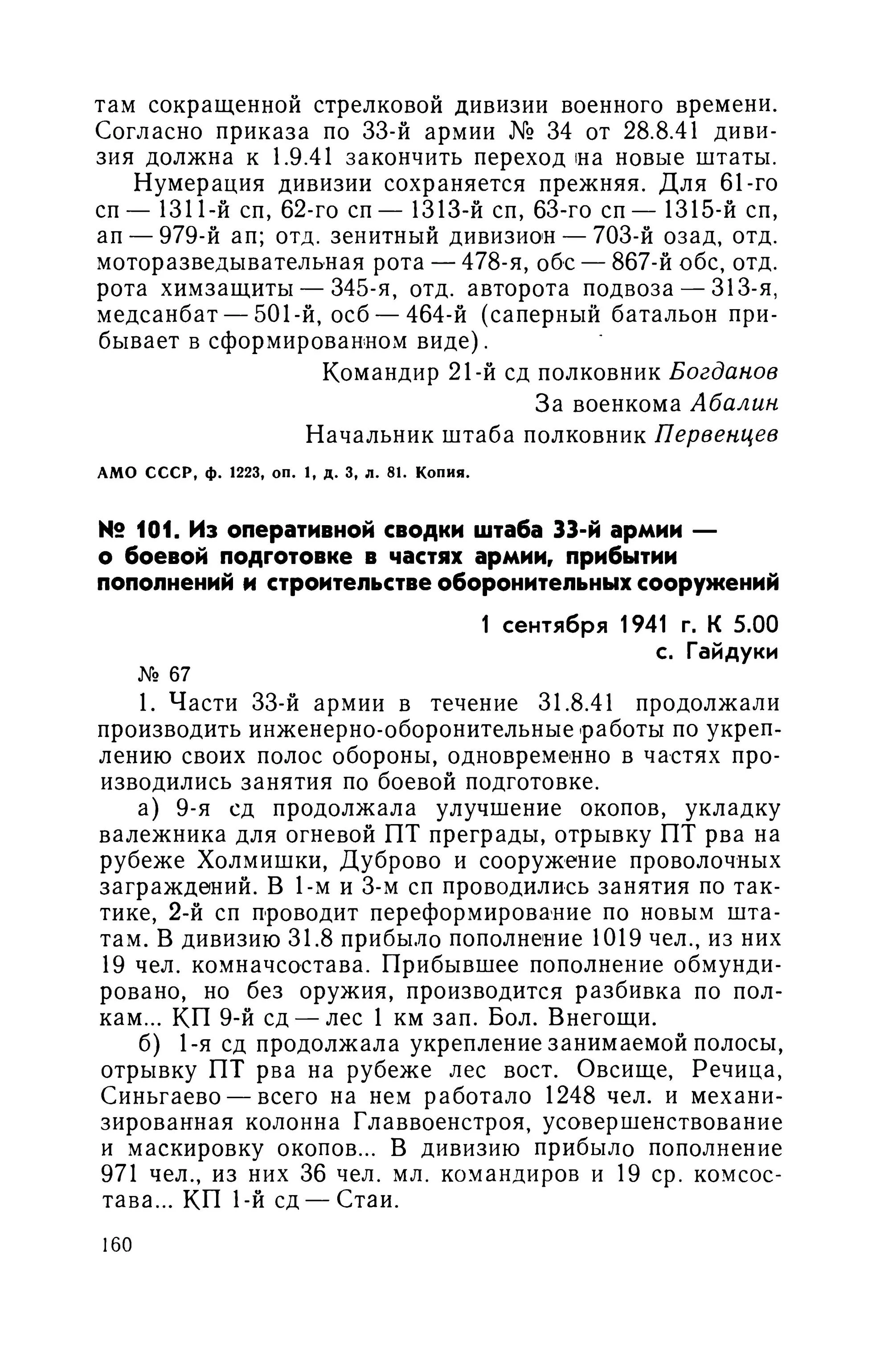 Печатнаяс.160: опубликованный приказ№7 от 31 августа начинается на 159 и продолжается на 160. Подписи устанавливают роль/чин, не одежду. Соседние документы не смешаны.
