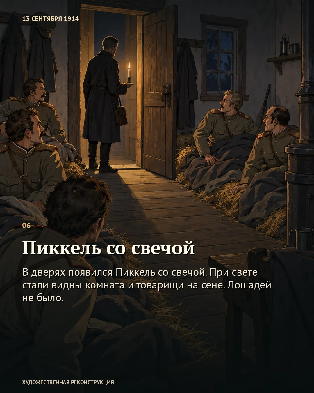 Карточка «Пиккель со свечой»: человек у двери и офицеры на сене