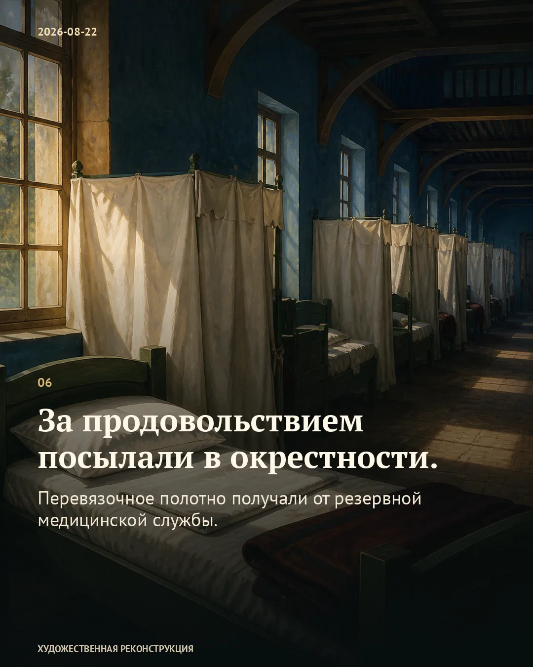 Кровати и занавеси в госпитале; карточка о поиске продовольствия в окрестностях.