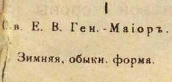 Фигура 1:СвитыЕгоВеличества генерал-майор;зимняя обыкновенная форма.