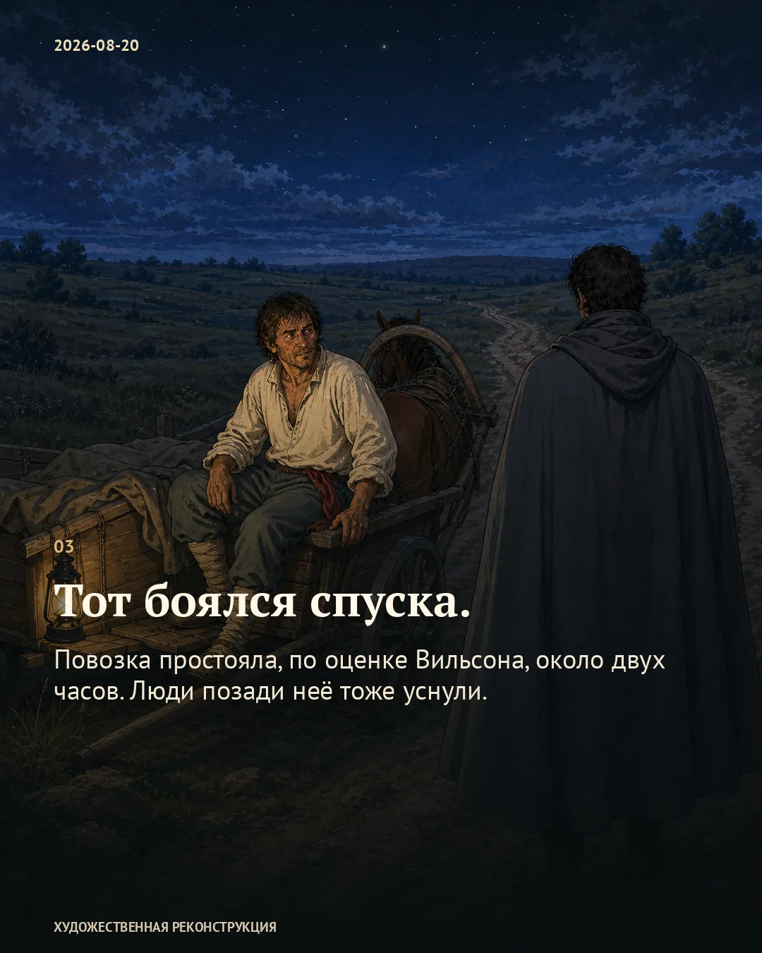 Возница разговаривает с человеком в плаще; карточка о страхе перед спуском.