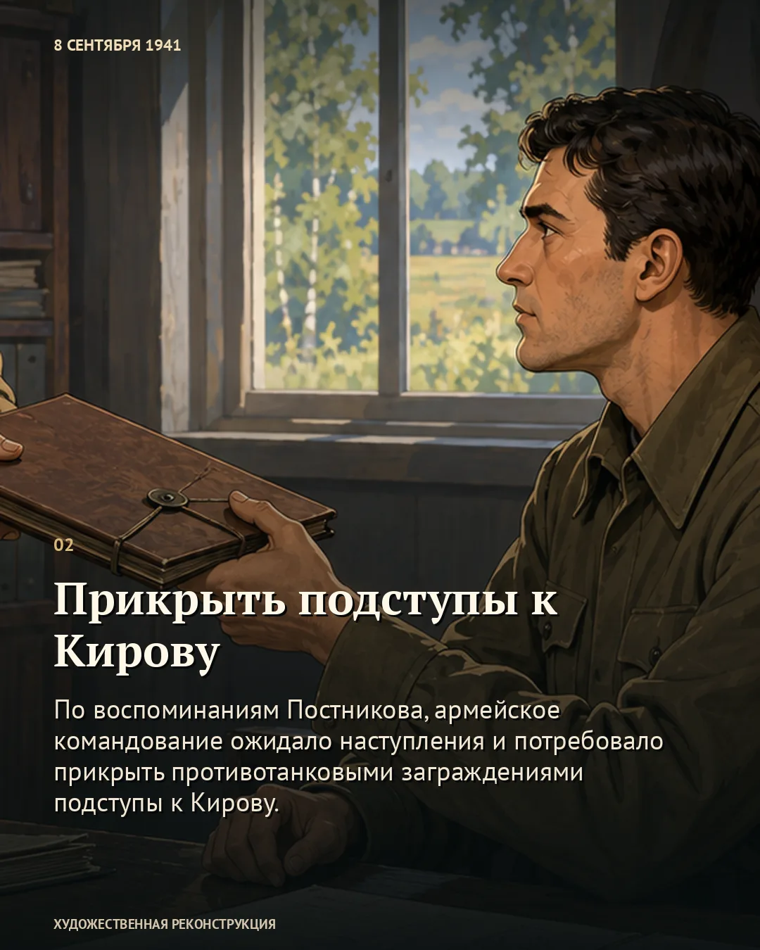 Карточка о прикрытии подступов к Кирову: военный с закрытой папкой у окна.