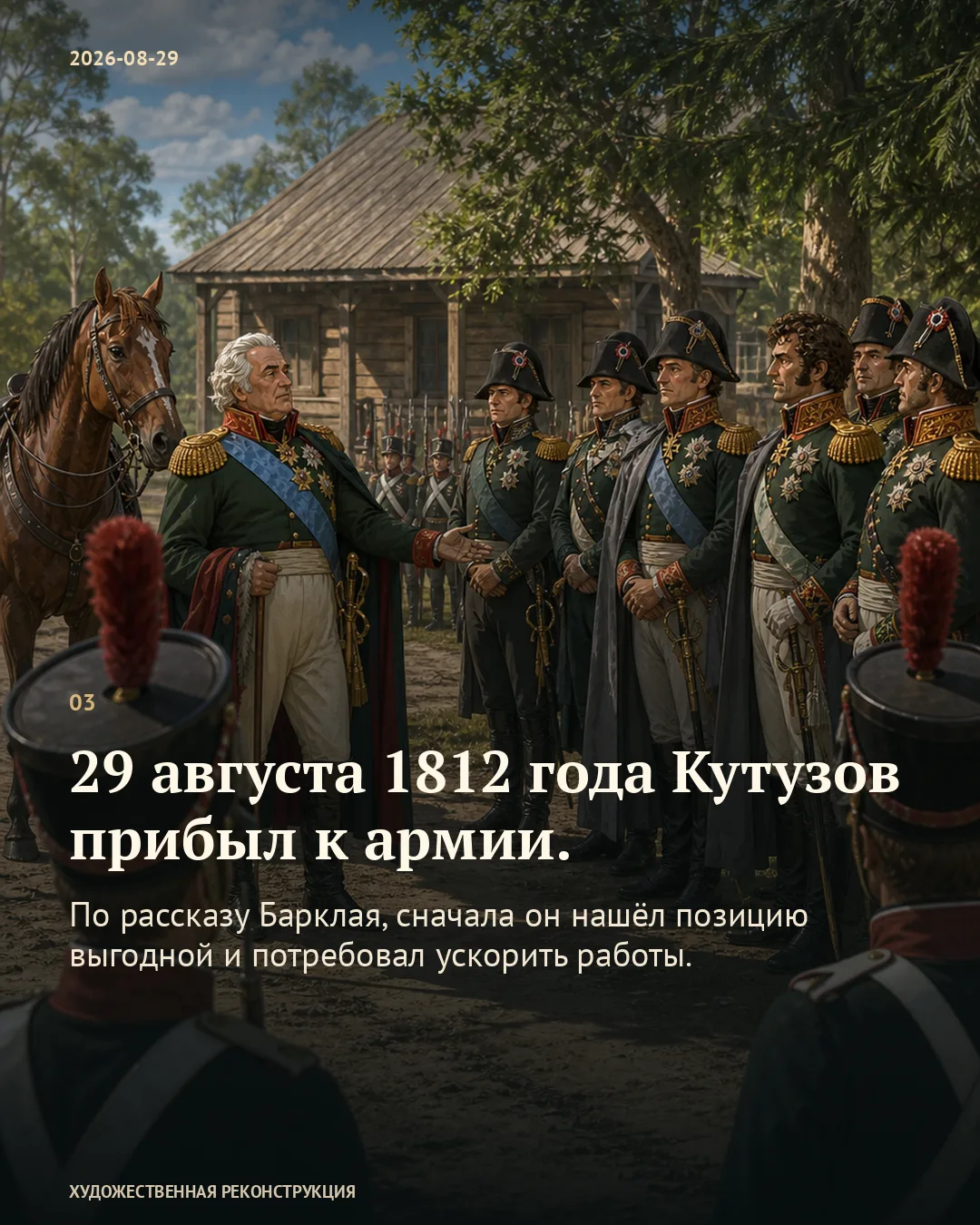 Кутузов с офицерами у дома; карточка о прибытии к армии 29 августа.