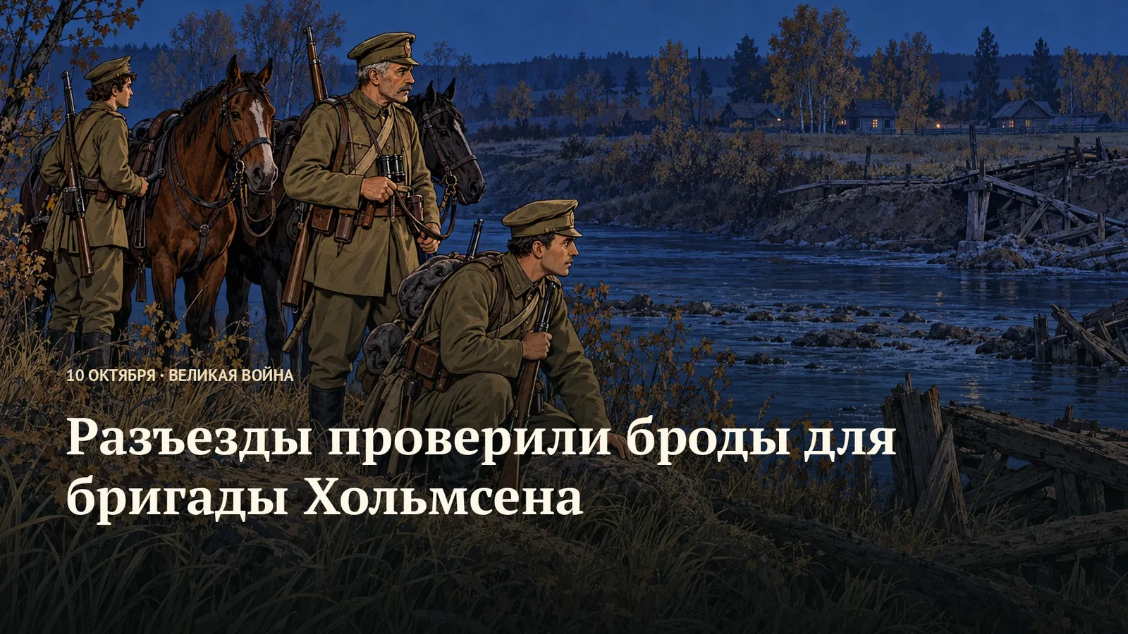 Конный разъезд осматривает речной берег в сумерках