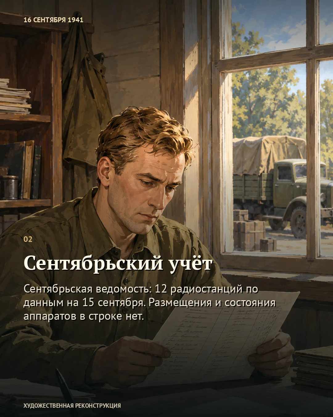 Карточка о сентябрьском учёте: военный читает документ у окна.