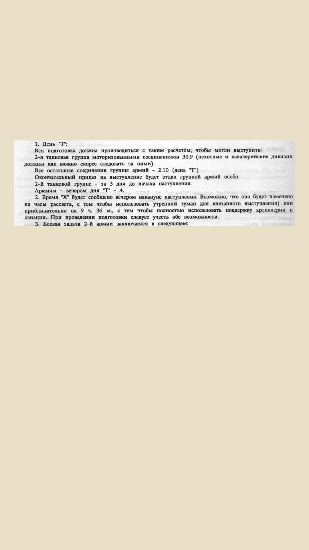 Фрагмент опубликованного документа о сроках подготовки наступления, размещённый на светлом поле.