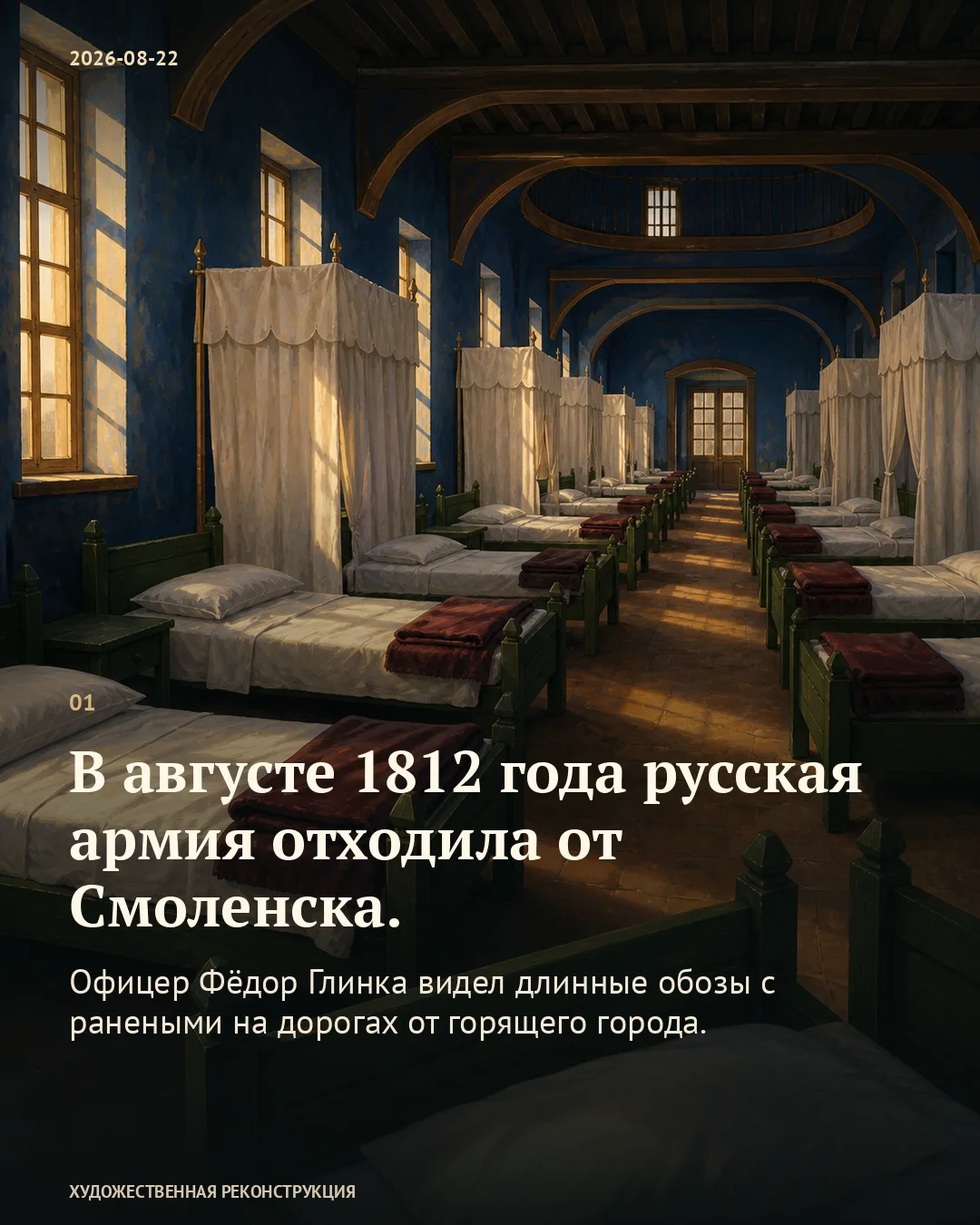 Ряды кроватей со шторами; карточка об отступлении русской армии от Смоленска.