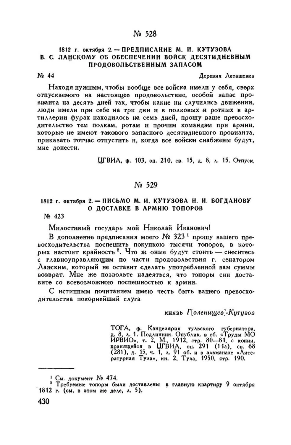 Предписание о провианте и письмо о топорах