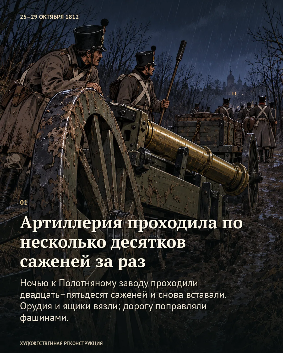 Артиллерия проходила по несколько десятков саженей за раз