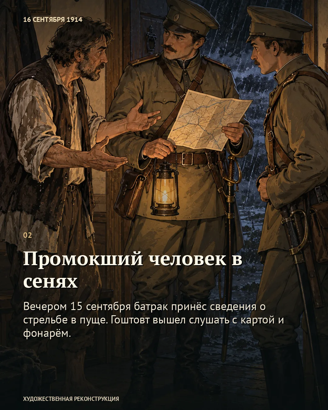 Карточка «Промокший человек в сенях» с разговором у карты и фонаря