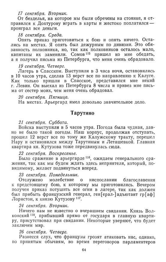 Страница 64 дневника с переходом к Тарутину