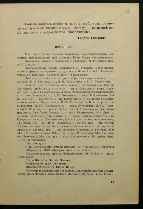 Печатная страница со списком источников книги «Кирасиры Его Величества».