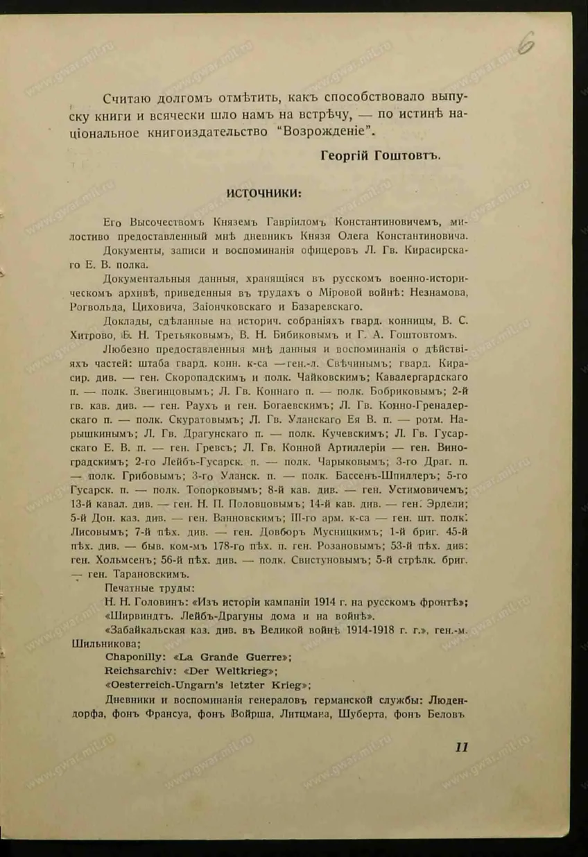 Печатная страница со списком источников книги «Кирасиры Его Величества».